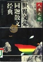 世界文豪同题散文经典  人生之旅（1995 PDF版）
