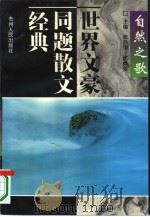 世界文豪同题散文经典  自然之歌（1995 PDF版）