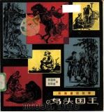 乌头国王  英美童话故事（1983 PDF版）