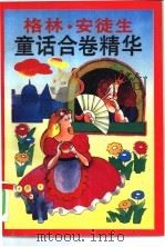 格林·安徒生童话合卷精华（1993 PDF版）