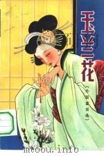玉兰花 外国童话选 1981 PDF电子版封面 7094·264 钟毅译