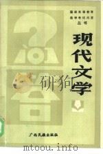 现代文学问答（1986 PDF版）