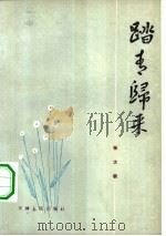 踏青归来（1981 PDF版）