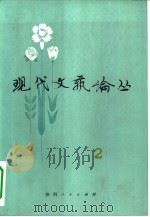 现代文艺论丛  第2辑（1982 PDF版）
