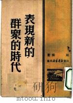表现新的群众的时代（1949 PDF版）