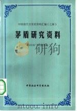 茅盾研究资料  上（1983 PDF版）