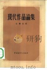 现代作品论集（1957 PDF版）