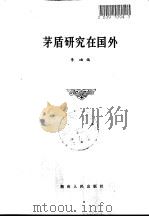 茅盾研究在国外 1984 PDF电子版封面 李岫著