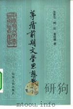 茅盾前期文学思想散文论（1983 PDF版）