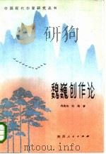 魏巍创作论（1985 PDF版）