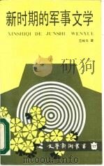 新时期的军事文学（1987 PDF版）