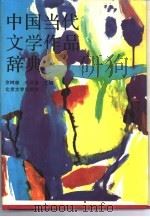 中国当代文学作品辞典 1990.12 PDF电子版封面 7301013493 佘树森,牛运清主编