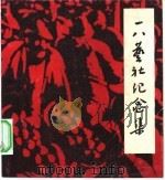 一八艺社纪念集（1981 PDF版）