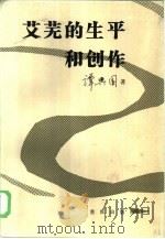 艾芜的生平和创作（1985 PDF版）