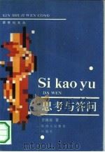 思考与答问（1991 PDF版）