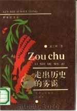 走出历史的雾霭（1991 PDF版）