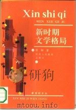 新时期文学格局（1991 PDF版）