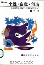 个性·自我·创造（1989 PDF版）