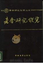 老舍研究纵览 1929-1986 1987 PDF电子版封面 7530906364 曾广灿编著