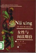 女性与阅读期待（1991 PDF版）