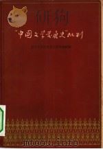 “中国文学发展史”批判（1958 PDF版）