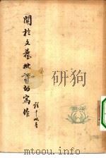 关于文艺批评的写作（1955 PDF版）