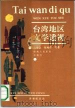 台湾地区文学透视（1991 PDF版）