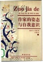 作家的姿态与自我意识（1991 PDF版）