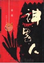 神·鬼·人（1992 PDF版）