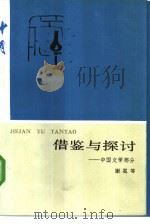 借鉴与探讨  中国文学部分（1985 PDF版）