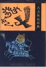 古书典故辞典  校订本（1988.09 PDF版）