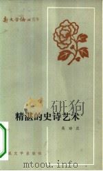 精湛的史诗艺术  论《李自成》第一，二卷（1982 PDF版）