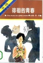 徘徊的青春（1994.08 PDF版）
