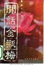 闲话金瓶梅（1990 PDF版）