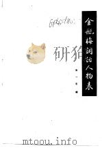 金瓶梅词话人物表（ PDF版）