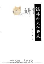 儒林外史人物表 PDF电子版封面 10088·980 朱一玄编