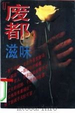 《废都》滋味（1993 PDF版）