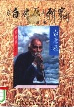 《白鹿原》研究（1998 PDF版）