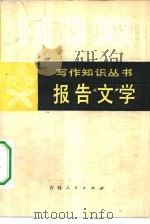 报告文学（1980 PDF版）