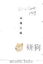 小说闲谈四种  小说三谈（1985 PDF版）