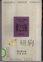 中华文学通览 明代卷 燎之方扬 1997 PDF电子版封面 7101015166 董乃斌主编;谢思炜著