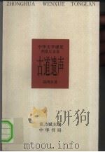 中华文学通览 西夏辽金卷 古道遗声 1997 PDF电子版封面 7101015107 董乃斌主编;聂鸿音著