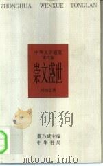 中华文学通览  宋代卷  崇文盛世（1997 PDF版）