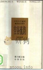 中华文学通览  魏晋南北朝卷  空谷流韵（1997 PDF版）
