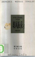 中华文学通览 汉代卷 雄风振采 1997 PDF电子版封面 7101015115 董乃斌主编;刘跃进著