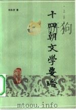 十四朝文学要略  上古至隋（1984 PDF版）