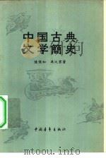 中国古典文学简史（1957 PDF版）