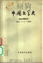 中国文学史  先秦、两汉部分（1957 PDF版）