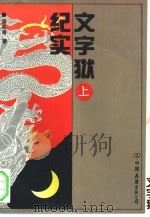 文字狱纪实 上 1993 PDF电子版封面 7505706845 周宗奇作者