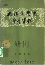 两汉文学史参考资料（1962 PDF版）